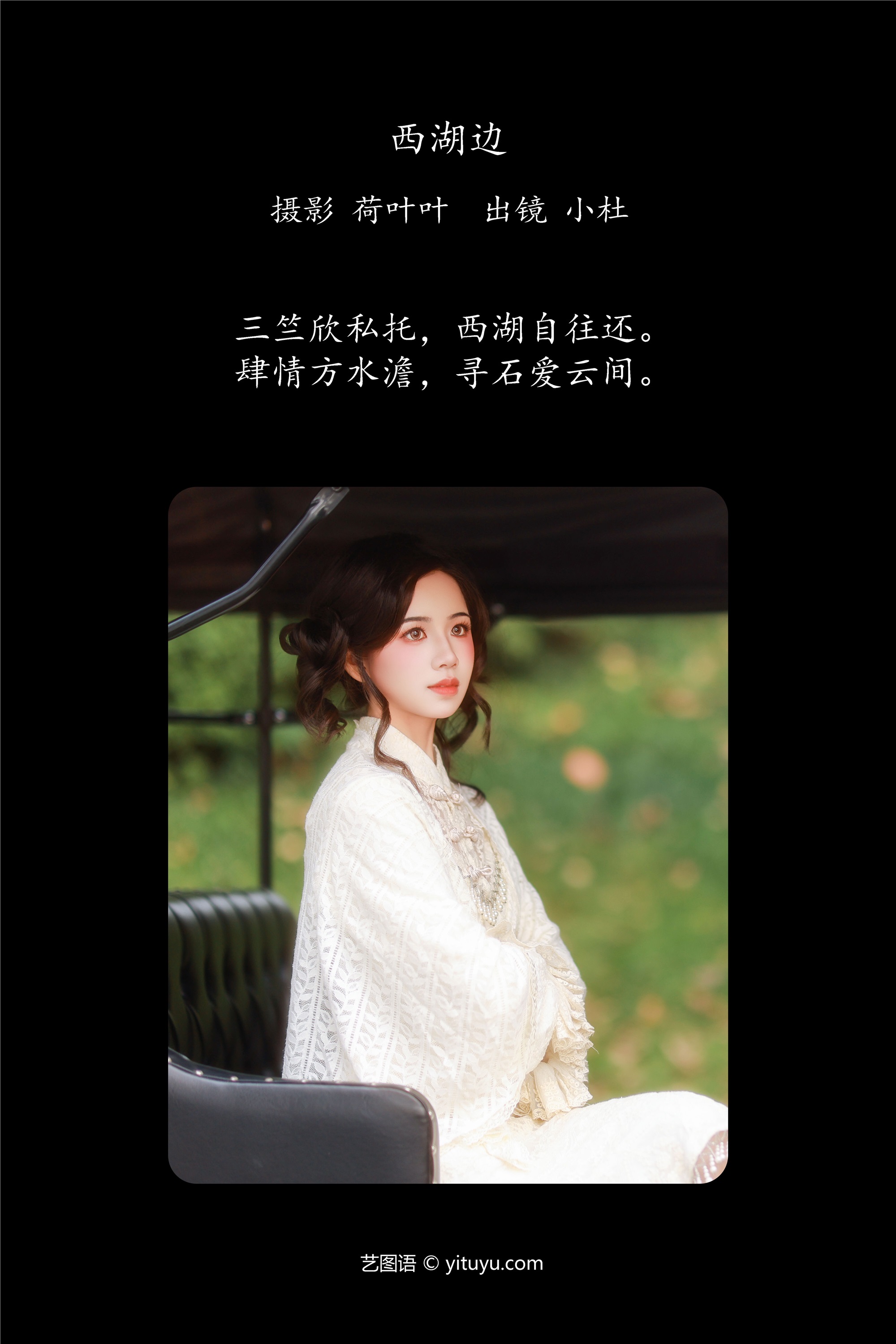 YITUYU艺图语 2025.01.22 西湖边 小杜同学